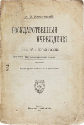 Романовский В.Е. Государственные учреждения древней и новой России / Сост. В.Е. Романовский. 3-е изд., испр. и доп. М.: И. Кнебель, 1911.